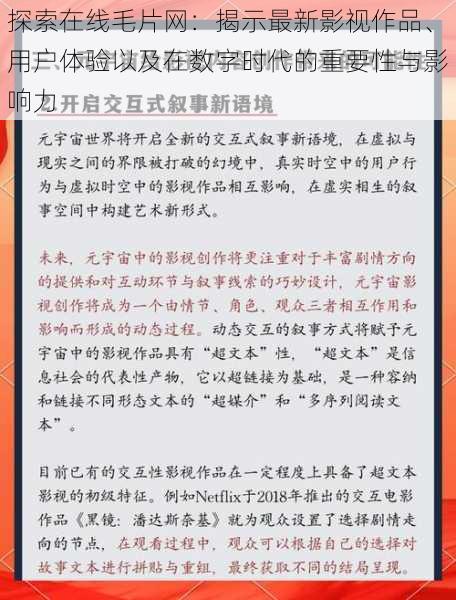 探索在线毛片网：揭示最新影视作品、用户体验以及在数字时代的重要性与影响力