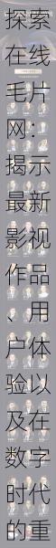 探索在线毛片网：揭示最新影视作品、用户体验以及在数字时代的重要性与影响力