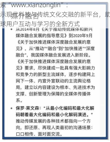 探索“www.xianzonglin”：揭示现代科技与传统文化交融的新平台，助力全球用户互动与学习的全新方式