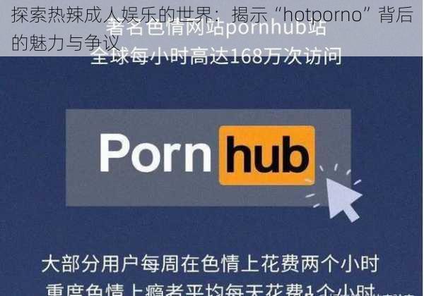 探索热辣成人娱乐的世界：揭示“hotporno”背后的魅力与争议