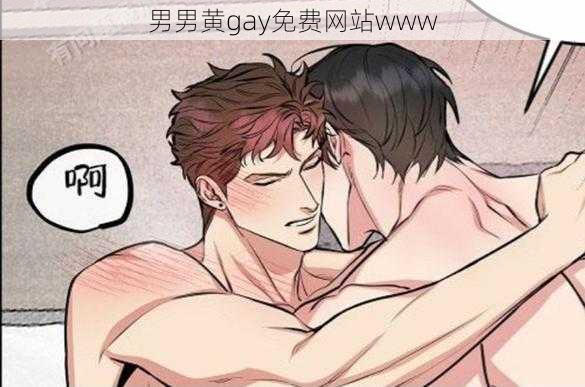 男男黄gay免费网站www