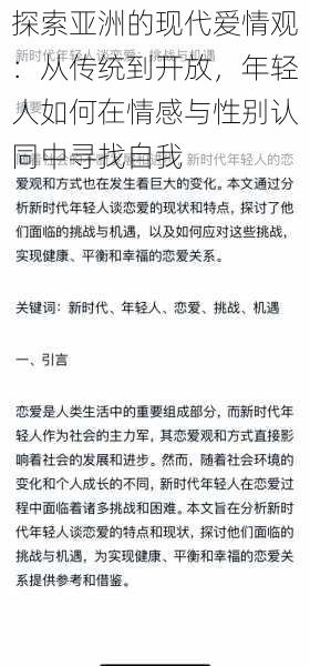 探索亚洲的现代爱情观：从传统到开放，年轻人如何在情感与性别认同中寻找自我