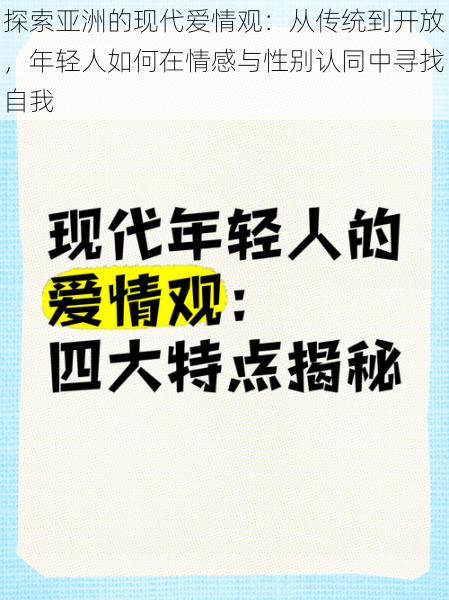 探索亚洲的现代爱情观：从传统到开放，年轻人如何在情感与性别认同中寻找自我