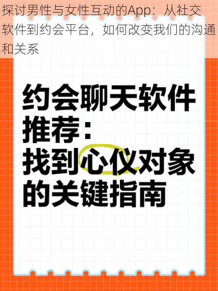 探讨男性与女性互动的App：从社交软件到约会平台，如何改变我们的沟通和关系