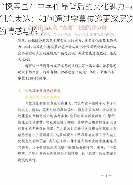 “探索国产中字作品背后的文化魅力与创意表达：如何通过字幕传递更深层次的情感与故事”