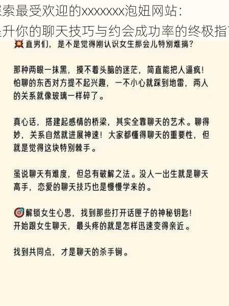 探索最受欢迎的xxxxxxx泡妞网站：提升你的聊天技巧与约会成功率的终极指南