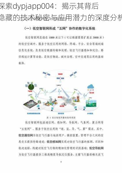 探索dypjapp004：揭示其背后隐藏的技术秘密与应用潜力的深度分析