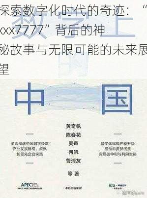 探索数字化时代的奇迹：“xxx7777”背后的神秘故事与无限可能的未来展望