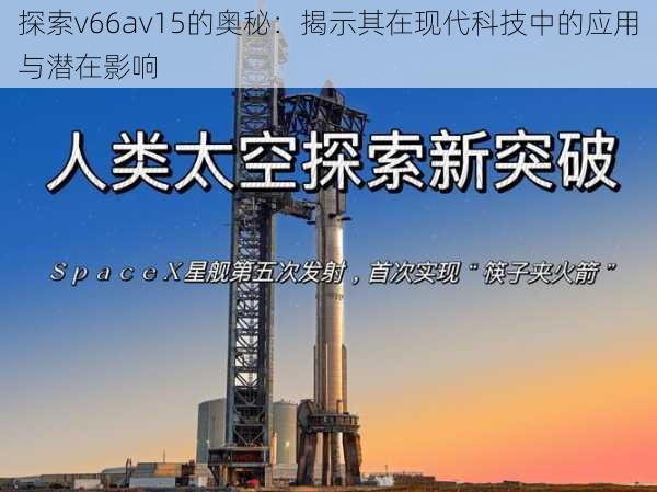 探索v66av15的奥秘：揭示其在现代科技中的应用与潜在影响