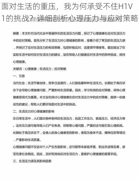 面对生活的重压，我为何承受不住H1V1的挑战？详细剖析心理压力与应对策略