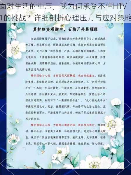 面对生活的重压，我为何承受不住H1V1的挑战？详细剖析心理压力与应对策略