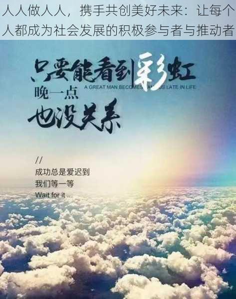 人人做人人，携手共创美好未来：让每个人都成为社会发展的积极参与者与推动者