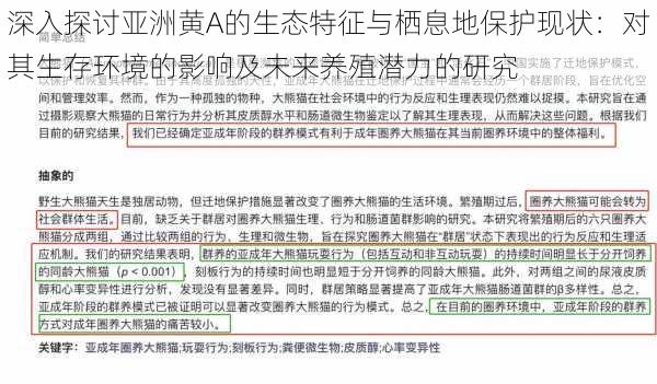 深入探讨亚洲黄A的生态特征与栖息地保护现状：对其生存环境的影响及未来养殖潜力的研究