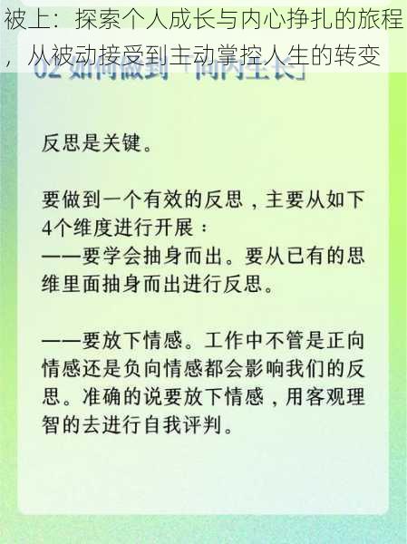 被上：探索个人成长与内心挣扎的旅程，从被动接受到主动掌控人生的转变