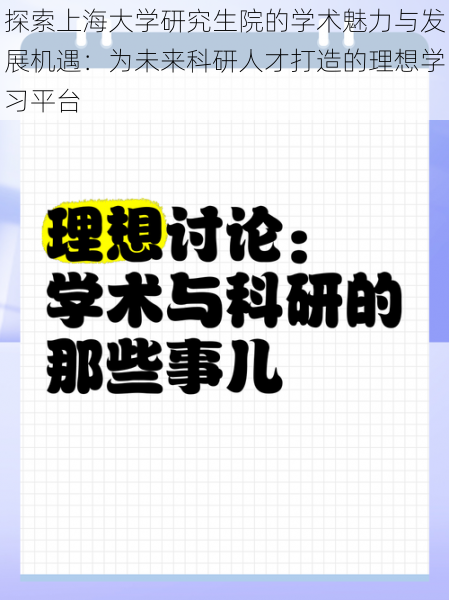 探索上海大学研究生院的学术魅力与发展机遇：为未来科研人才打造的理想学习平台