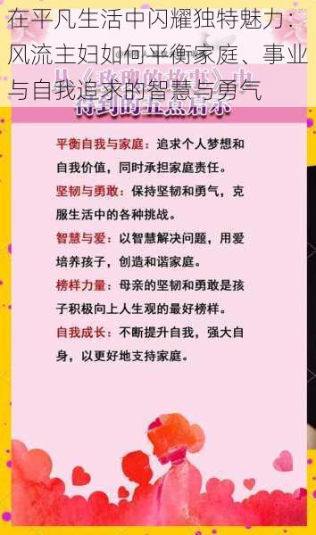 在平凡生活中闪耀独特魅力：风流主妇如何平衡家庭、事业与自我追求的智慧与勇气