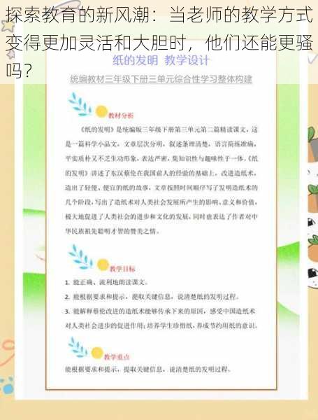 探索教育的新风潮：当老师的教学方式变得更加灵活和大胆时，他们还能更骚吗？