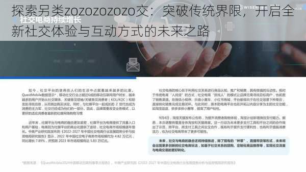 探索另类zozozozozo交：突破传统界限，开启全新社交体验与互动方式的未来之路