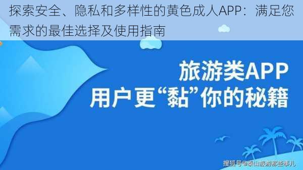 探索安全、隐私和多样性的黄色成人APP：满足您需求的最佳选择及使用指南