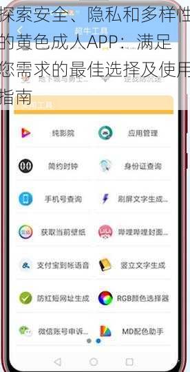 探索安全、隐私和多样性的黄色成人APP：满足您需求的最佳选择及使用指南