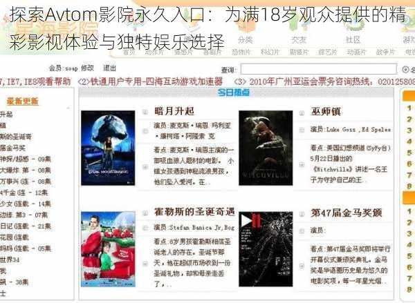 探索Avtom影院永久入口：为满18岁观众提供的精彩影视体验与独特娱乐选择
