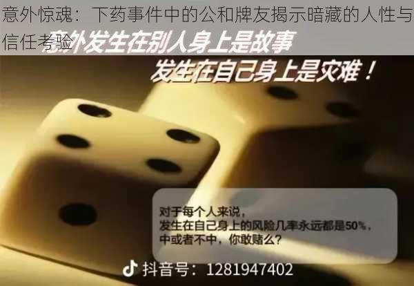 意外惊魂：下药事件中的公和牌友揭示暗藏的人性与信任考验