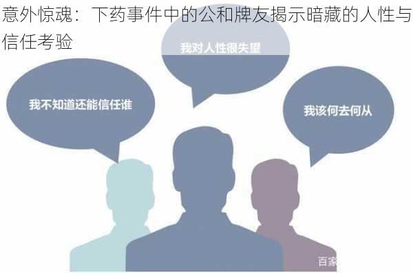 意外惊魂：下药事件中的公和牌友揭示暗藏的人性与信任考验