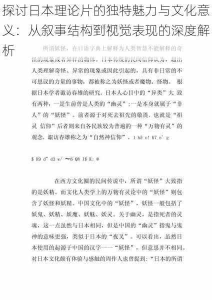 探讨日本理论片的独特魅力与文化意义：从叙事结构到视觉表现的深度解析