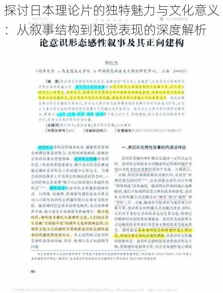 探讨日本理论片的独特魅力与文化意义：从叙事结构到视觉表现的深度解析