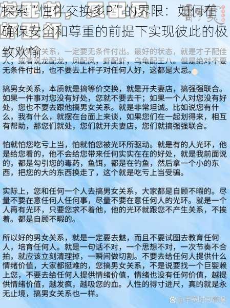 探索“性伴交换多P”的界限：如何在确保安全和尊重的前提下实现彼此的极致欢愉