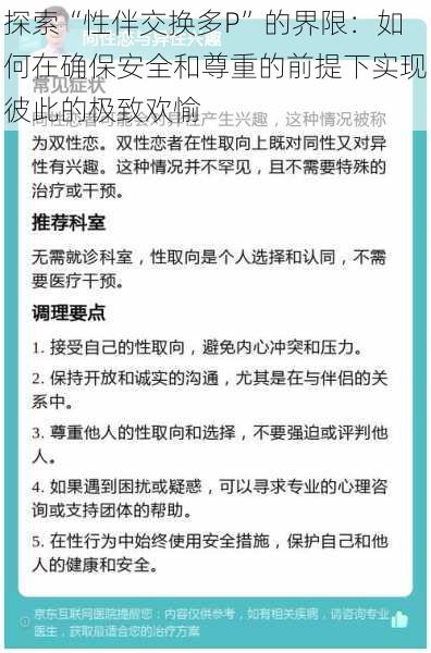 探索“性伴交换多P”的界限：如何在确保安全和尊重的前提下实现彼此的极致欢愉