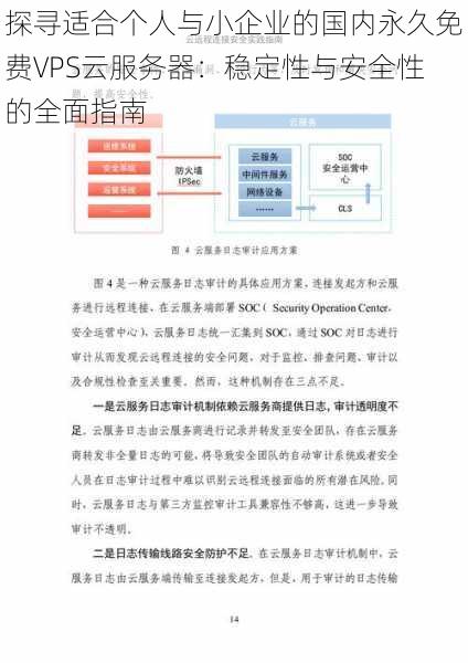 探寻适合个人与小企业的国内永久免费VPS云服务器：稳定性与安全性的全面指南