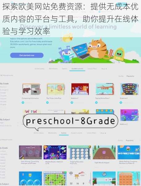 探索欧美网站免费资源：提供无成本优质内容的平台与工具，助你提升在线体验与学习效率