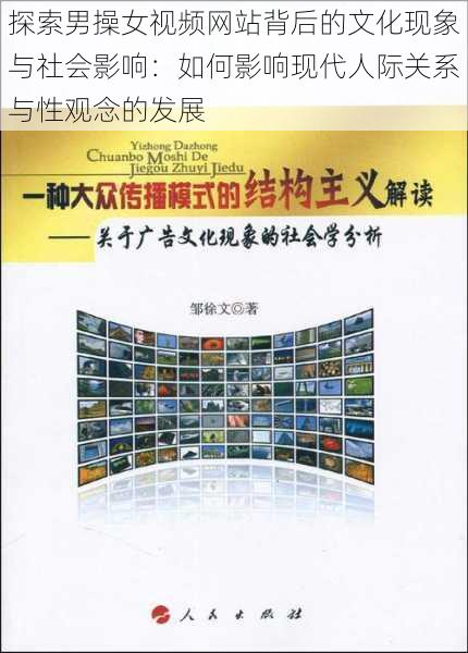 探索男操女视频网站背后的文化现象与社会影响：如何影响现代人际关系与性观念的发展