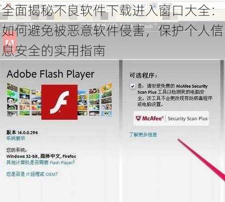 全面揭秘不良软件下载进入窗口大全：如何避免被恶意软件侵害，保护个人信息安全的实用指南