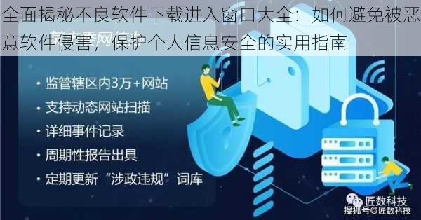 全面揭秘不良软件下载进入窗口大全：如何避免被恶意软件侵害，保护个人信息安全的实用指南