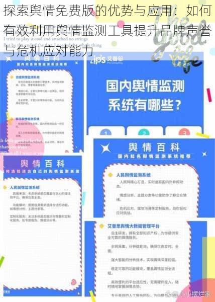 探索舆情免费版的优势与应用：如何有效利用舆情监测工具提升品牌声誉与危机应对能力