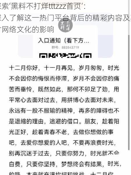 探索‘黑料不打烊tttzzz首页’： 深入了解这一热门平台背后的精彩内容及其对网络文化的影响