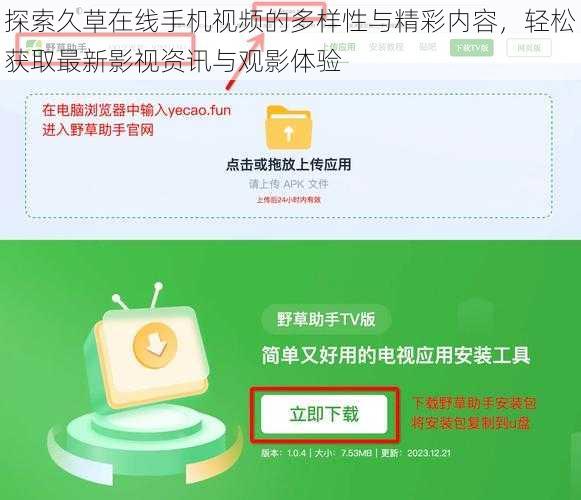 探索久草在线手机视频的多样性与精彩内容，轻松获取最新影视资讯与观影体验