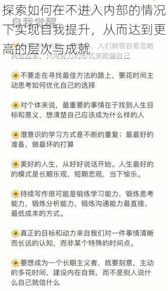 探索如何在不进入内部的情况下实现自我提升，从而达到更高的层次与成就