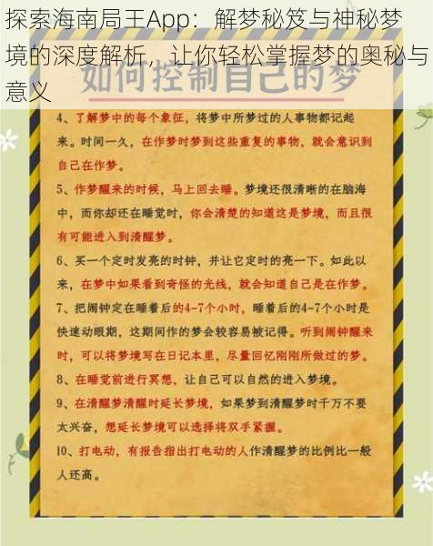 探索海南局王App：解梦秘笈与神秘梦境的深度解析，让你轻松掌握梦的奥秘与意义