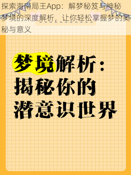 探索海南局王App：解梦秘笈与神秘梦境的深度解析，让你轻松掌握梦的奥秘与意义