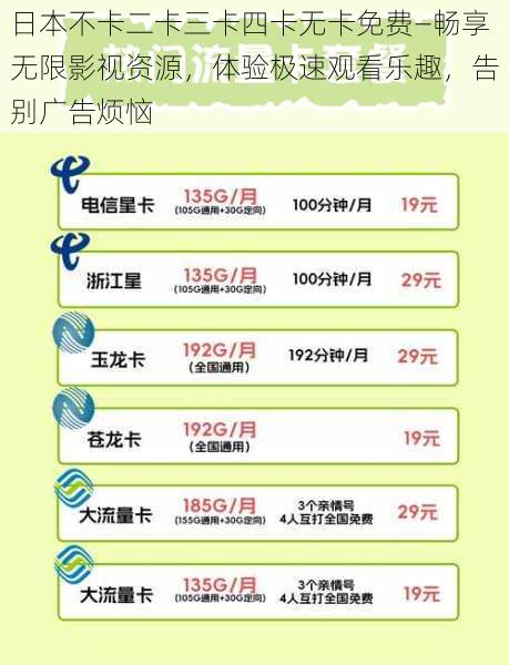 日本不卡二卡三卡四卡无卡免费—畅享无限影视资源，体验极速观看乐趣，告别广告烦恼