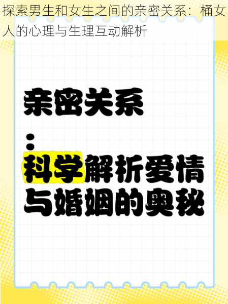 探索男生和女生之间的亲密关系：桶女人的心理与生理互动解析