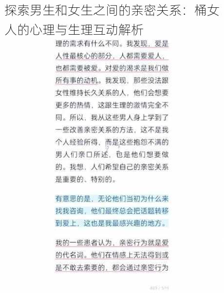 探索男生和女生之间的亲密关系：桶女人的心理与生理互动解析