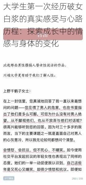 大学生第一次经历破女白浆的真实感受与心路历程：探索成长中的情感与身体的变化