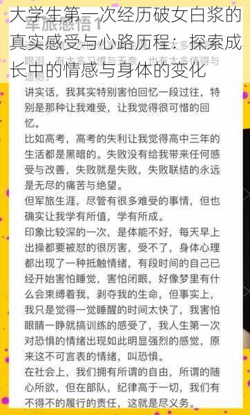 大学生第一次经历破女白浆的真实感受与心路历程：探索成长中的情感与身体的变化