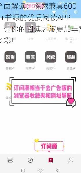 全面解读：探索兼具6000+书源的优质阅读APP，让你的阅读之旅更加丰富多彩！