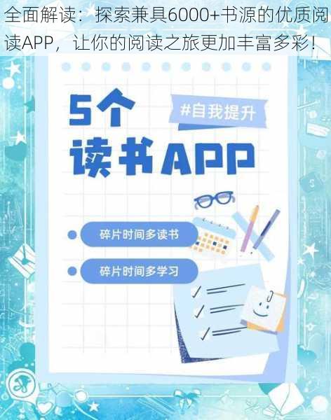 全面解读：探索兼具6000+书源的优质阅读APP，让你的阅读之旅更加丰富多彩！