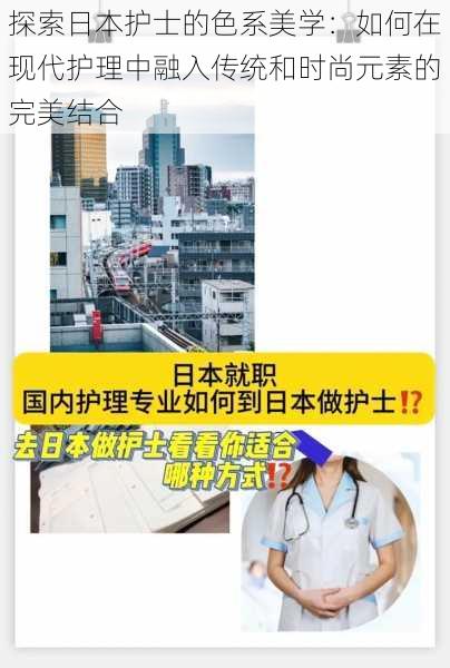 探索日本护士的色系美学：如何在现代护理中融入传统和时尚元素的完美结合